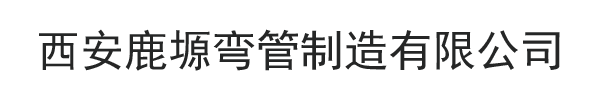 弯管拉弯|型材拉弯|西安弯管拉弯|陕西弯管拉弯-西安鹿塬弯管制造有限公司